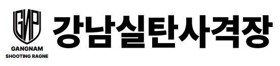 강남실탄사격장